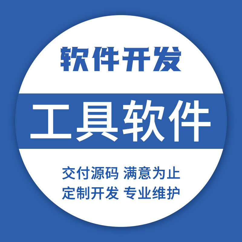 软件开发丨行业软件开发丨互联网应用软件开发丨会员管理系统