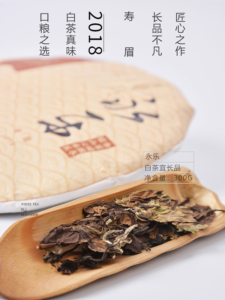 长品白茶永乐2018年寿眉300克饼茶